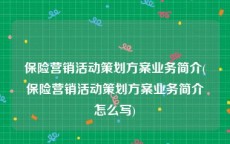 保险营销活动策划方案业务简介(保险营销活动策划方案业务简介怎么写)