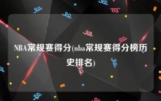 NBA常规赛得分(nba常规赛得分榜历史排名)