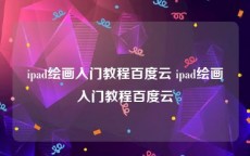 ipad绘画入门教程百度云 ipad绘画入门教程百度云