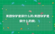 美团快驴是做什么的(美团快驴是做什么的啊)