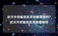 武汉外贸服装批发你都清楚吗？武汉外贸服装批发简单推荐