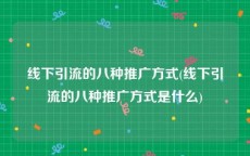 线下引流的八种推广方式(线下引流的八种推广方式是什么)
