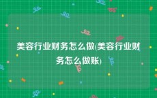 美容行业财务怎么做(美容行业财务怎么做账)