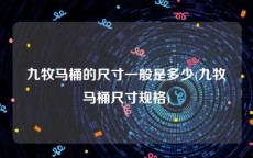 九牧马桶的尺寸一般是多少(九牧马桶尺寸规格)
