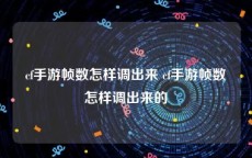 cf手游帧数怎样调出来 cf手游帧数怎样调出来的