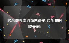 卖东西喊麦词经典语录(卖东西的喊麦词)
