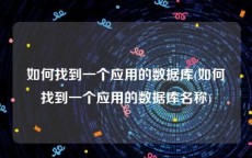 如何找到一个应用的数据库(如何找到一个应用的数据库名称)