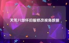 天龙八部怀旧服修改视角数据