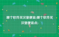 哪个软件买汉堡便宜(哪个软件买汉堡便宜点)