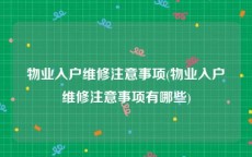 物业入户维修注意事项(物业入户维修注意事项有哪些)