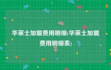 华莱士加盟费用明细(华莱士加盟费用明细表)