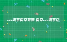coco奶茶南京莱斯 南京coco奶茶店