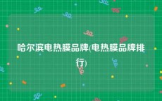 哈尔滨电热膜品牌(电热膜品牌排行)