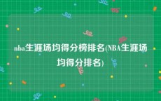 nba生涯场均得分榜排名(NBA生涯场均得分排名)