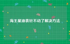 海王星油表针不动了解决方法