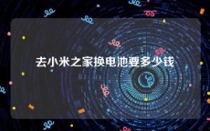 去小米之家换电池要多少钱