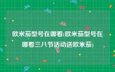 欧米茄型号在哪看(欧米茄型号在哪看三八节活动送欧米茄)