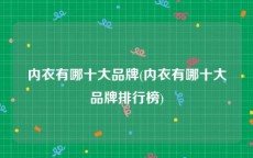 内衣有哪十大品牌(内衣有哪十大品牌排行榜)