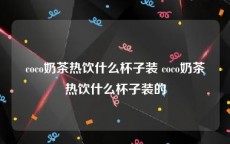 coco奶茶热饮什么杯子装 coco奶茶热饮什么杯子装的