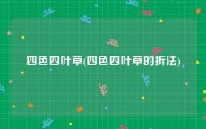 四色四叶草(四色四叶草的折法)