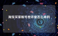 淘宝买家账号差评是怎么来的