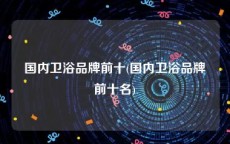 国内卫浴品牌前十(国内卫浴品牌前十名)