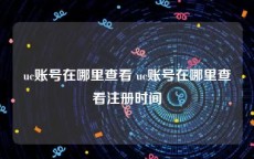 uc账号在哪里查看 uc账号在哪里查看注册时间