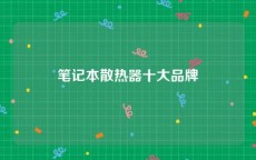 笔记本散热器十大品牌