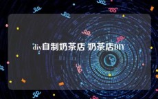 diy自制奶茶店 奶茶店DIY