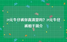 39元牛仔裤你真清楚吗？39元牛仔裤相干简介