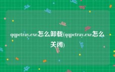 qqpctray.exe怎么卸载(qqpctray.exe怎么关闭)