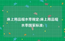 床上用品缩水率规定(床上用品缩水率国家标准)