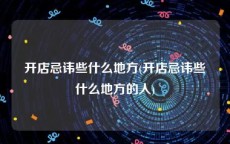 开店忌讳些什么地方(开店忌讳些什么地方的人)