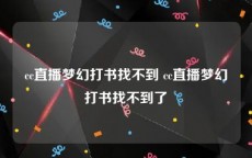 cc直播梦幻打书找不到 cc直播梦幻打书找不到了