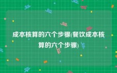 成本核算的六个步骤(餐饮成本核算的六个步骤)