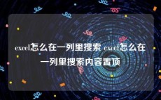 excel怎么在一列里搜索 excel怎么在一列里搜索内容置顶