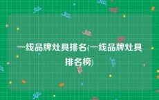 一线品牌灶具排名(一线品牌灶具排名榜)
