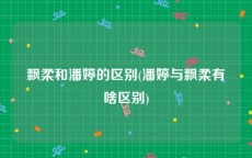 飘柔和潘婷的区别(潘婷与飘柔有啥区别)