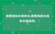 销售保险心得体会(销售保险心得体会简短的)
