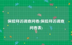 保险拜访调查问卷(保险拜访调查问卷表)