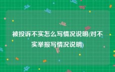 被投诉不实怎么写情况说明(对不实举报写情况说明)