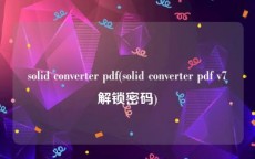 solid converter pdf(solid converter pdf v7解锁密码)