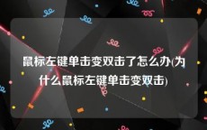 鼠标左键单击变双击了怎么办(为什么鼠标左键单击变双击)