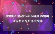 微信群公告怎么发布链接 微信群公告怎么发布链接文件
