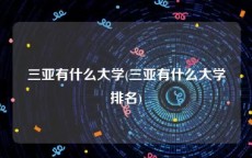 三亚有什么大学(三亚有什么大学排名)