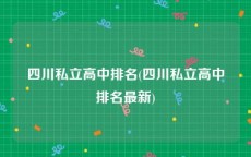 四川私立高中排名(四川私立高中排名最新)