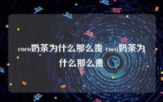 coco奶茶为什么那么贵 coco奶茶为什么那么贵