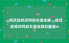 gg修改器修改网游充值金额 gg修改器修改网游充值金额后面是00