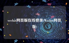 wechat网页版在线登录(Wechat网页版)