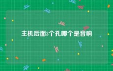 主机后面3个孔哪个是音响